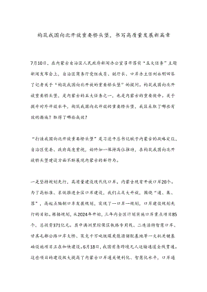 构筑我国向北开放重要桥头堡书写高质量发展新篇章.docx
