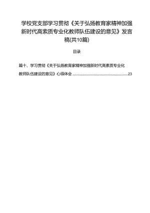 学校党支部学习贯彻《关于弘扬教育家精神加强新时代高索质专业化教师队伍建设的意见》发言稿10篇（精选）.docx
