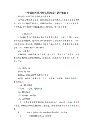 中学管制刀具检查实施方案(通用5篇).docx