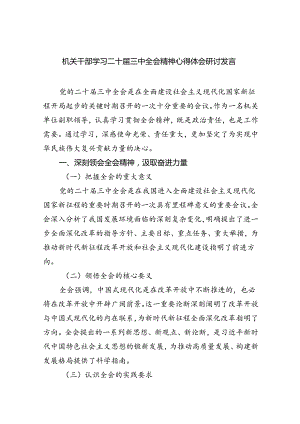 机关干部学习二十届三中全会精神心得体会研讨发言（共五篇）.docx
