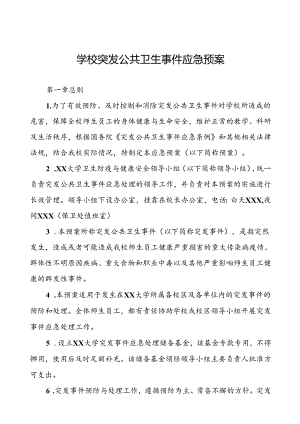 3篇小学突发传染病疫情公共卫生事件应急预案.docx