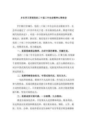 乡长学习贯彻党的二十届三中全会精神心得体会8篇（最新版）.docx