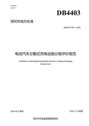 《电动汽车分散式充电设施分级评价规范》.docx