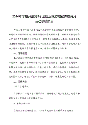 2024年秋季学期近视防控宣传教育月活动总结八篇.docx