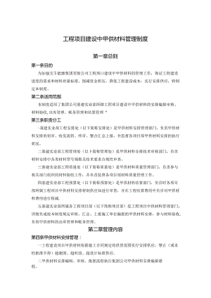 工程项目建设中甲供材料管理制度.docx