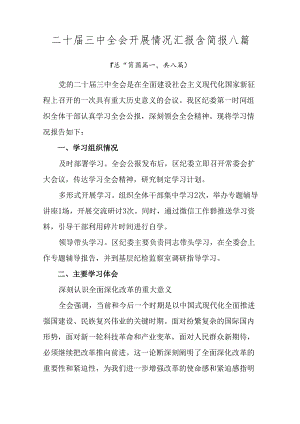 二十届三中全会开展情况汇报含简报八篇.docx