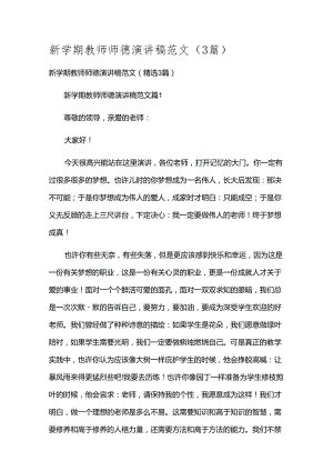 新学期教师师德演讲稿范文（3篇）.docx