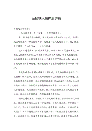 弘扬铁人精神演讲稿.docx