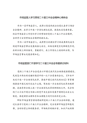 （6篇）市场监管人学习贯彻二十届三中全会精神心得体会（精选）.docx