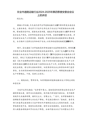 在全市道路运输行业2024-2025年第四季度安委会会议上的讲话.docx