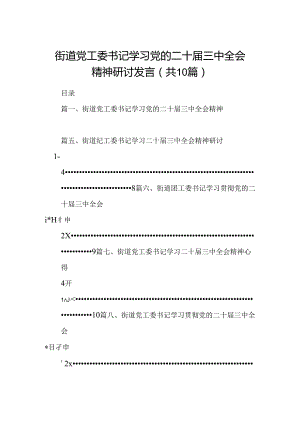 （10篇）街道党工委书记学习党的二十届三中全会精神研讨发言（详细版）.docx
