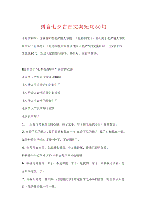 抖音七夕告白文案短句80句.docx