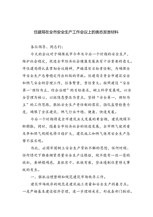 （9篇）住建局在全市安全生产工作会议上的表态发言材料（精选）.docx