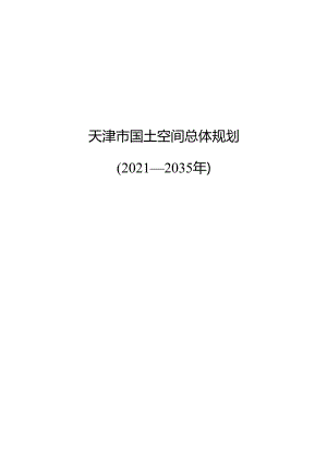《天津市国土空间总体规划（2021—2035年）》.docx