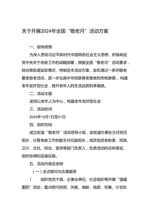 乡镇开展2024年全国“敬老月”活动方案6篇.docx