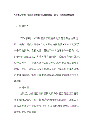 X市场监管部门处理消费者预付式消费退款（合同）纠纷案案例分析.docx