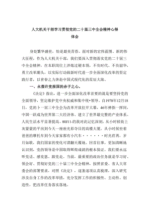 （9篇）人大机关干部学习贯彻党的二十届三中全会精神心得体会（详细版）.docx