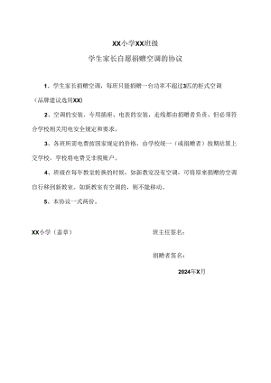 XX小学XX班级学生家长自愿捐赠空调的协议（2024年）.docx