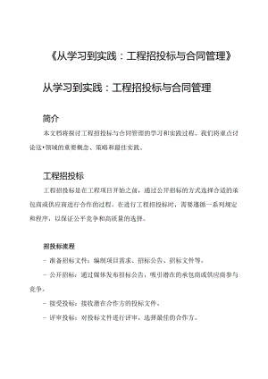 《从学习到实践：工程招投标与合同管理》.docx
