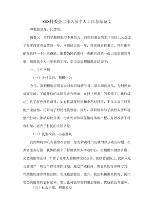 XXX村委会工作人员个人工作总结范文.docx