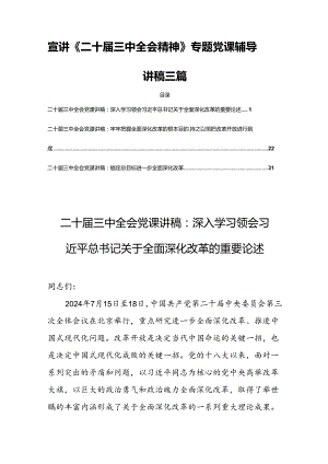 宣讲《二十届三中全会精神》专题党课辅导讲稿三篇.docx