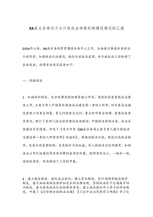XX县水务局关于水行政执法体制机制建设情况的汇报.docx