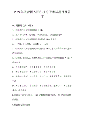 2024年共青团入团积极分子考试测试题库及答案.docx