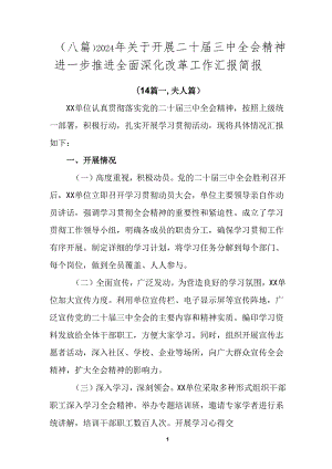 （八篇）2024年关于开展二十届三中全会精神进一步推进全面深化改革工作汇报简报.docx