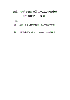 （15篇）巡察干警学习贯彻党的二十届三中全会精神心得体会（精选）.docx
