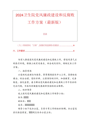 2024卫生院党风廉政建设和反腐败工作方案（最新版）.docx