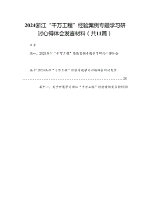 （11篇）浙江“千万工程”经验案例专题学习研讨心得体会发言材料模板.docx