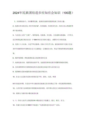 2024年民族团结进步应知应会知识.docx