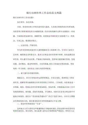 银行出纳年终工作总结范文两篇.docx