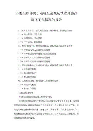 市委组织部关于巡视组巡视反馈意见整改落实工作情况的报告最新.docx