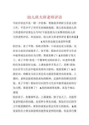 幼儿班大班老师评语.docx