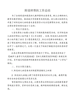 附设班帮扶工作总结.docx
