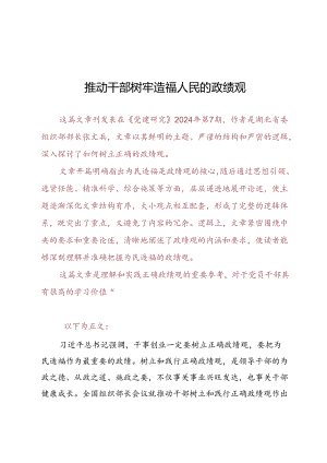 DAY82：推动干部树牢造福人民的政绩观.docx