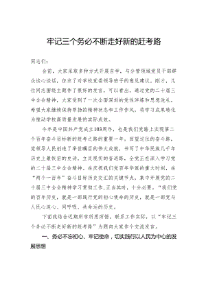 牢记三个务必不断走好新的赶考路.docx