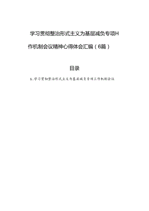 学习贯彻整治形式主义为基层减负专项工作机制会议精神心得体会汇编（6篇）.docx