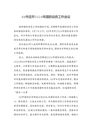 xx市召开2024年国防动员工作会议.docx