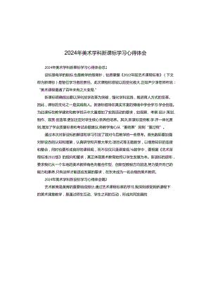 2024年美术学科新课标学习心得体会.docx