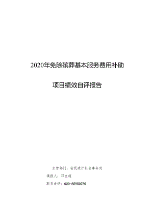 2020年免除殡葬基本服务费用补助项目.docx