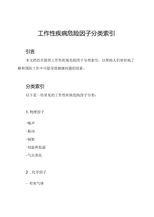 工作性疾病危险因子分类索引.docx