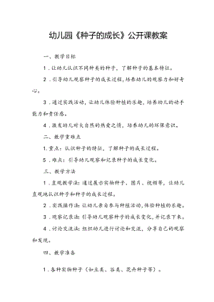幼儿园《种子的成长》公开课教案.docx