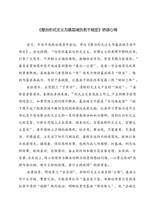 (六篇)《整治形式主义为基层减负若干规定》研读心得（最新版）.docx