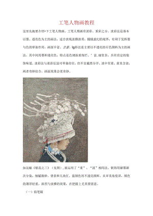 工笔人物画教程.docx