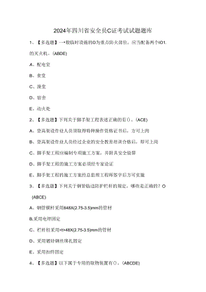 2024年四川省安全员C证考试试题题库.docx
