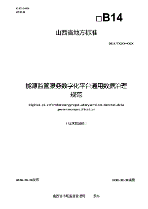 《能源监管服务数字化平台 通用数据治理规范》征.docx