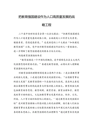 把教育强国建设作为人口高质量发展的战略工程.docx