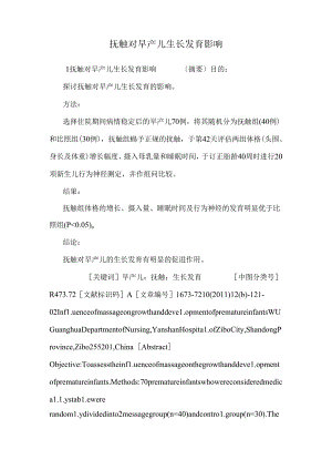 抚触对早产儿生长发育影响.docx
